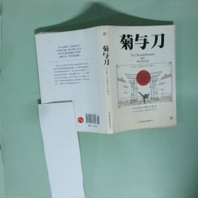 正版 菊与刀