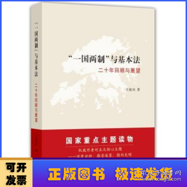 “一国两制”与基本法：二十年回顾与展望