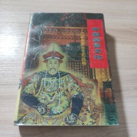 中国皇宫文化-历朝皇宫珍宝和典籍