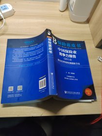 保险蓝皮书:中国保险业竞争力报告（2014） 建设世界保险强国新方位