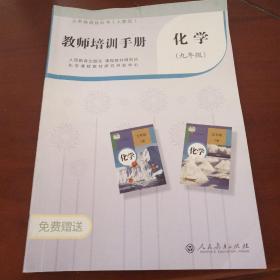 教师培训手册——化学（九年级）