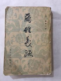 尔雅义疏 二