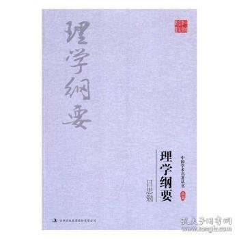 吕思勉：理学纲要