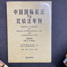 中国国际私法与比较法年刊（2019第二十五卷）