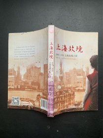 上海故境：1842—1952上海发现之旅