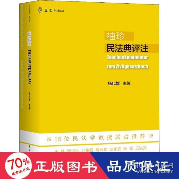 袖珍民法典评注（15位民法教授联合推荐，研习民法人手一册的专业《民法典》）