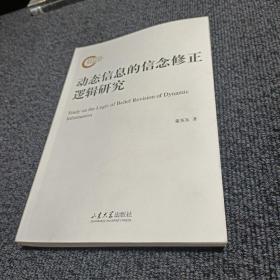 动态信息的信念修正逻辑研究