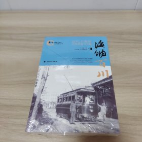 海纳百川—近代上海的中西碰撞与交融（全新未拆封）