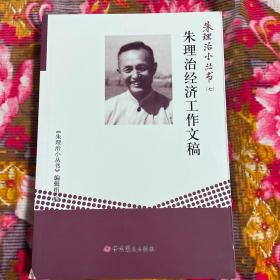 朱理治经济工作文稿（东北大区计委主任、国家交通部副部长、计委副主任）