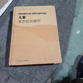 儿童变态反应病学(精装未翻阅无破损无字迹，1版1次，除开首页有个印章)