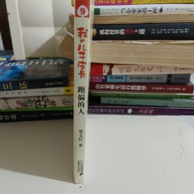 曹文轩作品：跑偏的人我的儿子皮卡