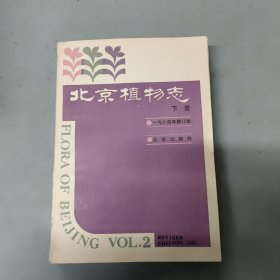 北京植物志 下册