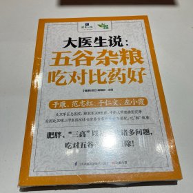 大医生说：五谷杂粮吃对比药好