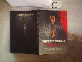 历史不止一只耳朵:广东改革开放口述实录1