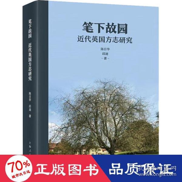 笔下故园:近代英国方志研究