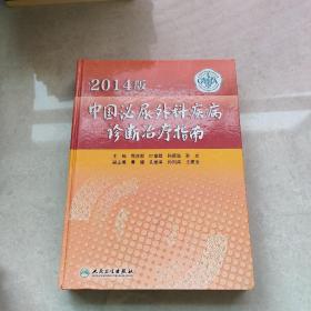 2014版中国泌尿外科疾病诊断治疗指南