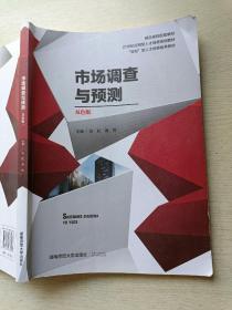 市场调查与预测 双色版 陈松 惠青 湖南师范大学出版社