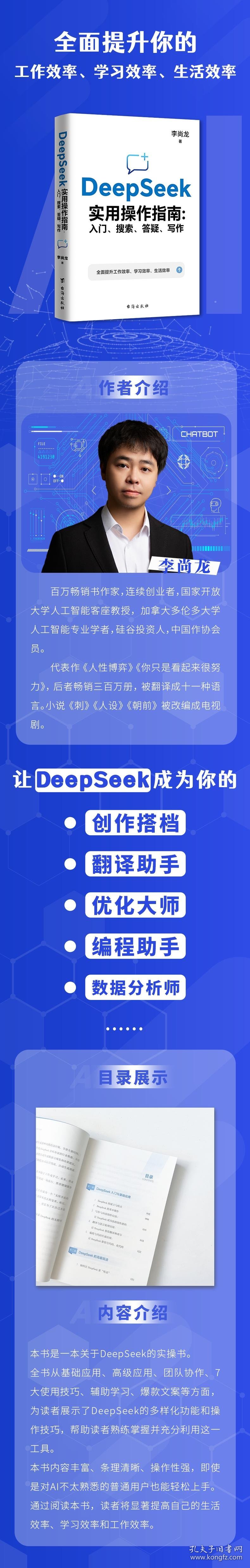 DeepSeek实用操作指南(签章版):入门、搜索、答疑、写作李尚龙 著台海出版社2402734000010全新正版