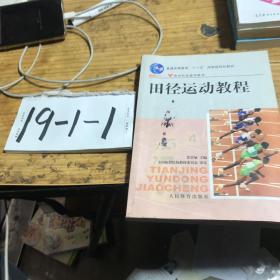 田径运动教程/普通高等教育“十一五”国家级规划教材·体育院校通用教材