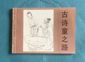 古诗童之路