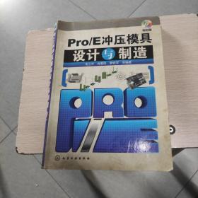 Pro/E冲压模具设计与制造