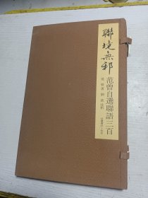 《联境无邪》范曾先生自选联语三百