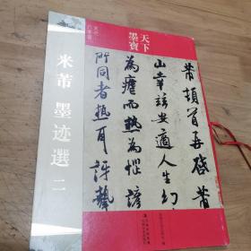 天下墨宝 米芾 墨迹选二