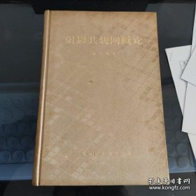 射影共轭网概论