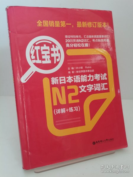 红宝书·新日本语能力考试N2文字词汇