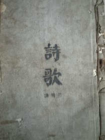 诗歌暂编本 附简谱