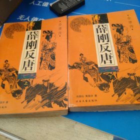 薛刚反唐（上下全）