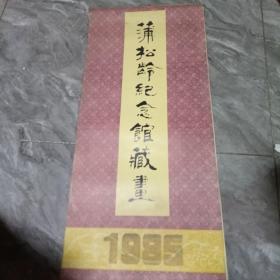 蒲松龄纪念馆藏画 1985年挂历
