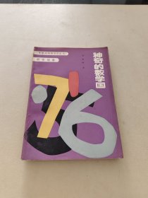 神奇的数学国（智慧树科学文艺丛书 数学故事）