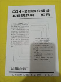 氨制冷压缩机控制台 旅顺冷冻机厂 孔雀牌颜料 红丹 沈阳油漆厂 东北资料 广告纸 广告页