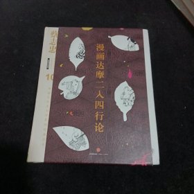 蔡志忠漫画古籍典藏系列：漫画达摩二入四行论