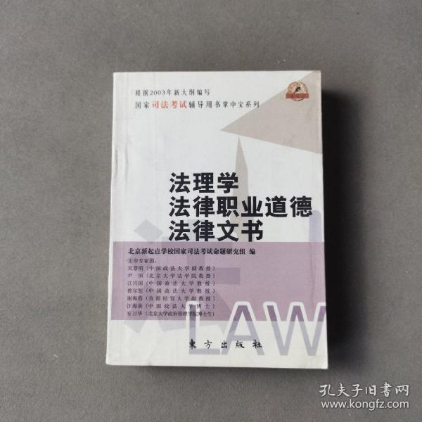 法理学、法律职业道德、法律文书——全国司法考试辅导用书掌中宝系列