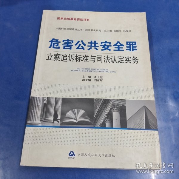 危害公共安全罪立案追诉标准与司法认定实务