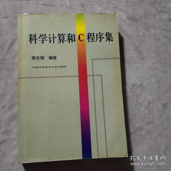 科学计算和C程序集