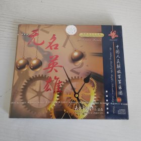 无名英雄 陈黔管乐作品集 中国人民解放军军乐团演奏 太平洋影音公司全新正版CD光盘