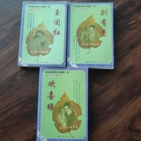 明清禁毁小说精粹 玉闺红 ，别有香，欢喜缘三册