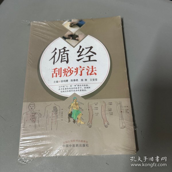 循经刮痧疗法