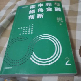 碳中和与绿色金融创新：鲁政委 钱立华 方琦 著 绿色金融市场发展机遇 碳中和