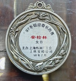 97冬锻迎春长跑赛纪念奖章上海炼油厂工会