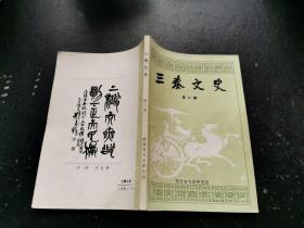 三秦文史 第二期（正版现货，内容页无字迹划线）