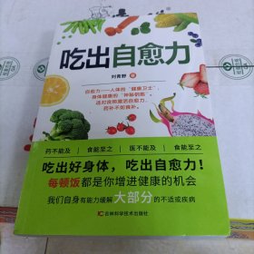 吃出自愈力正版书籍 膳食营养指南书 提高免疫力人体抗病防癌抗衰老亚健康调理食谱中医养生食疗轻断食书 人体自愈疗法自愈力的书