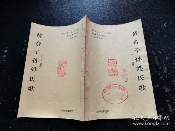 黄帝子孙姓氏歌（现货，内页无字迹划线）