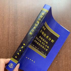 期货市场技术分析：期（现）货市场、股票市场、外汇市场、利率（债券）市场之道