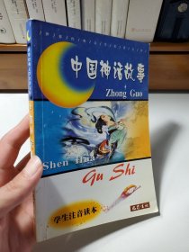 中国神话故事 学生注音读本