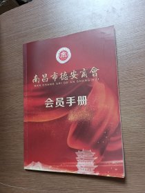 南昌市德安商会会员手册
