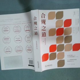 合规之道